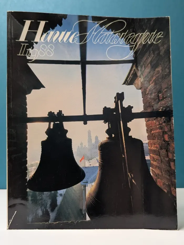 Наше Наследие. Выпуск № 1/1988
