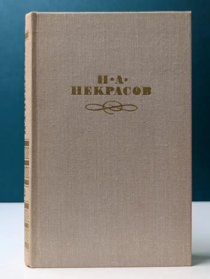 Библиотека "Огонек". Отечественная классика. Николай Некрасов. Собрание сочинений в 4 томах. Том 2