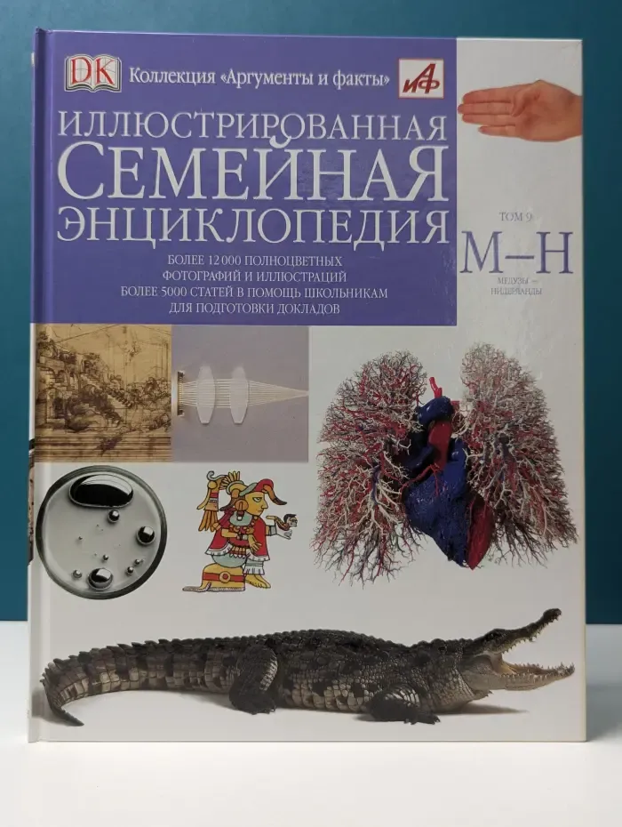 Иллюстрированная семейная энциклопедия. В 24 томах. Том 9