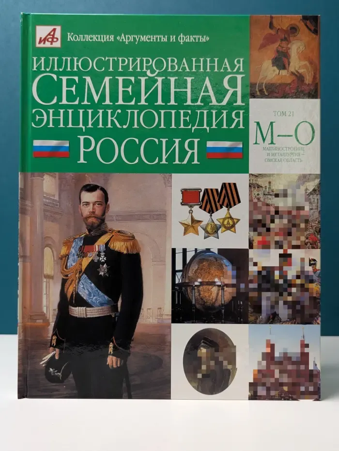 Коллекция Аргумент и факты. Иллюстрированная семейная энциклопедия в 24 томах. Том 21