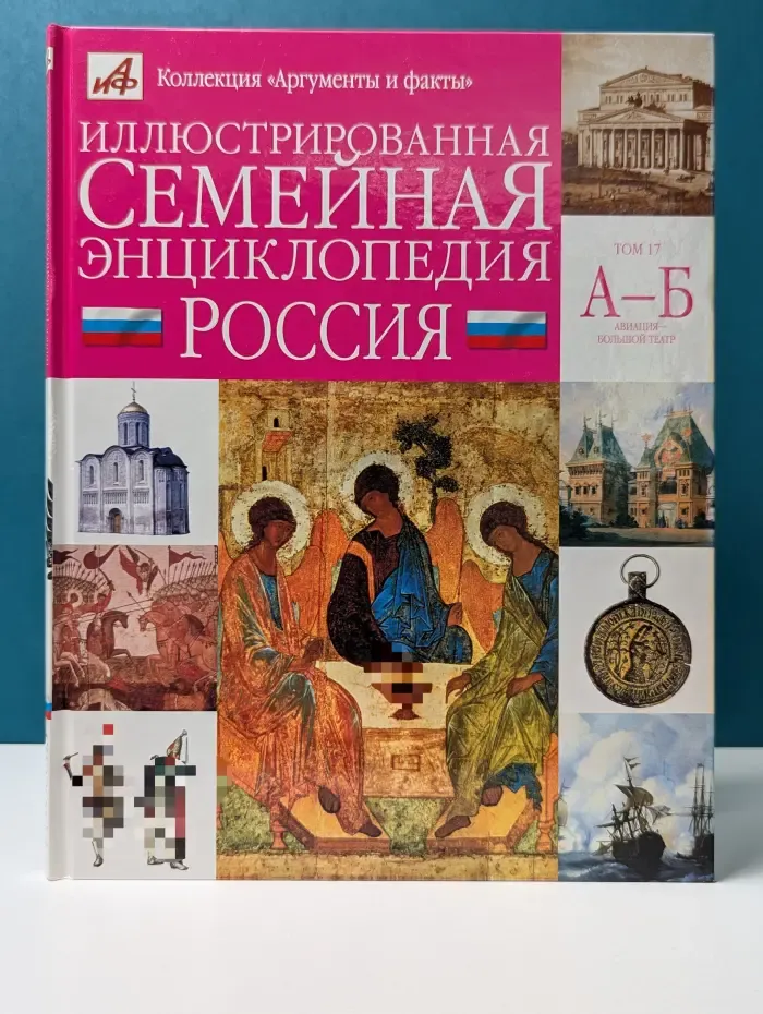 Коллекция Аргументы и факты. Иллюстрированная семейная энциклопедия в 24 томах. Россия. Том 17