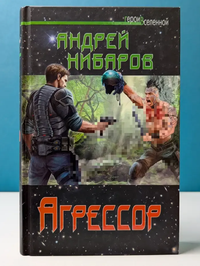 Герои Вселенной. Агрессор