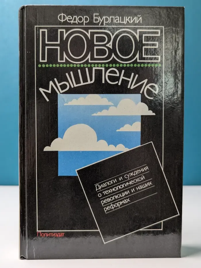Новое мышление
