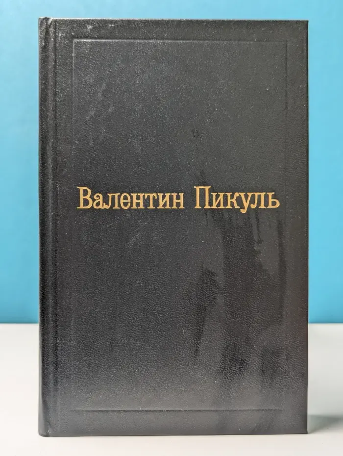 Валентин Пикуль. Избранные произведения в 12 томах. Том 12. Исторические миниатюры