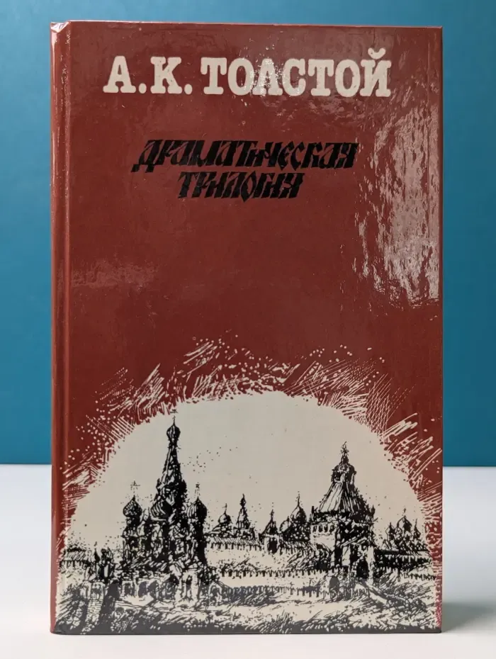 Алексей Толстой. Драматическая трилогия
