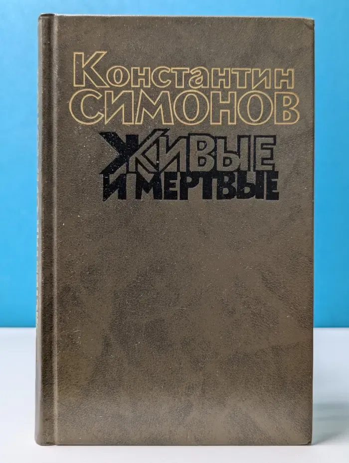 Живые и мертвые. В 3 книгах. Книга 1