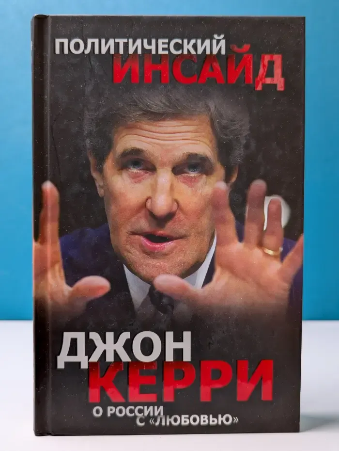 Политический инсайд. О России с "любовью"