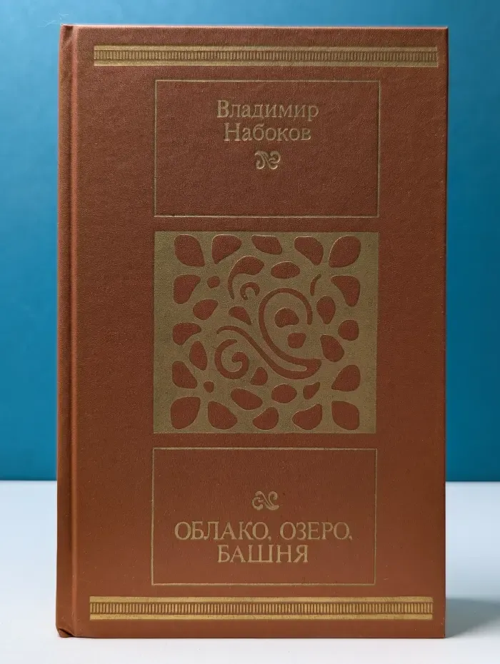 Облако, озеро, башня