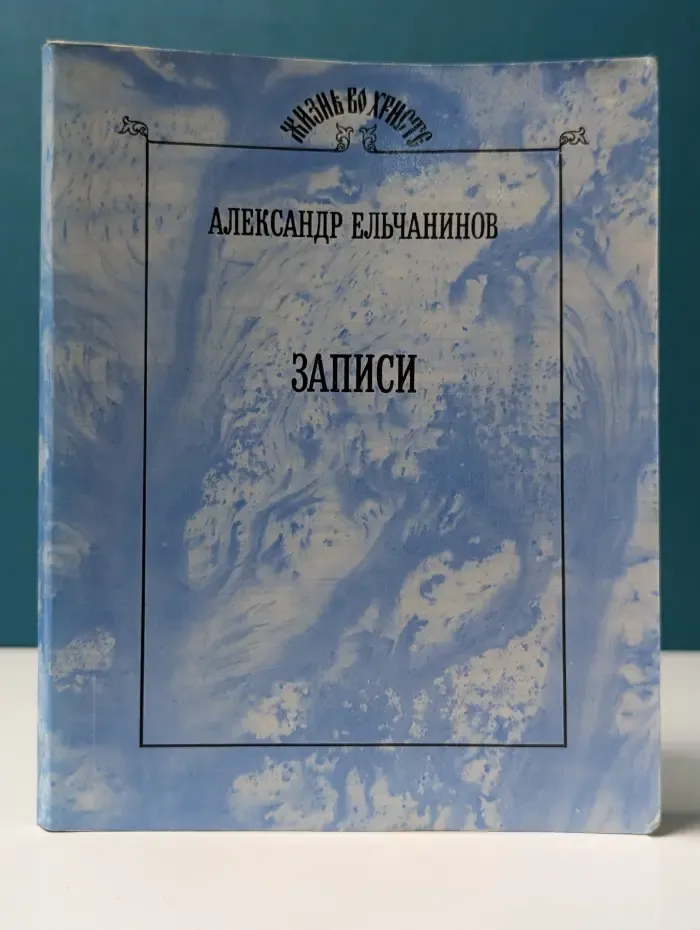 Жизнь во Христе. А. Ельчанинов. Записи