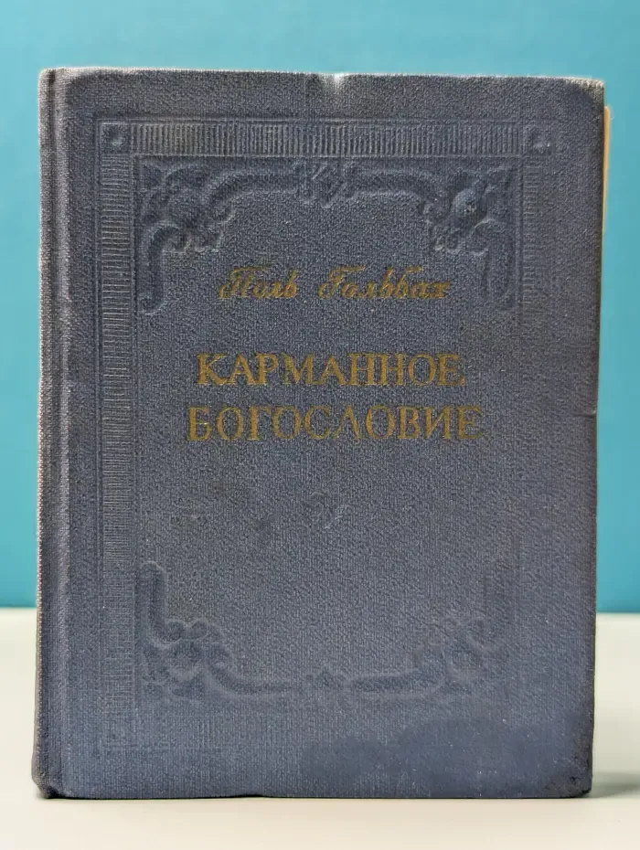 Карманное богословие