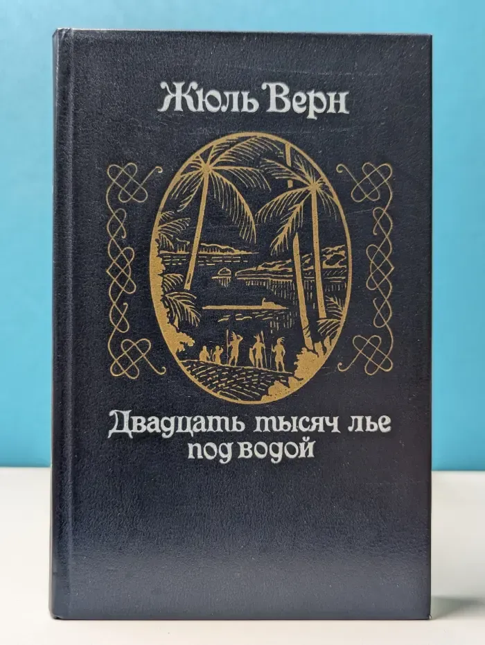 Двадцать тысяч лье под водой