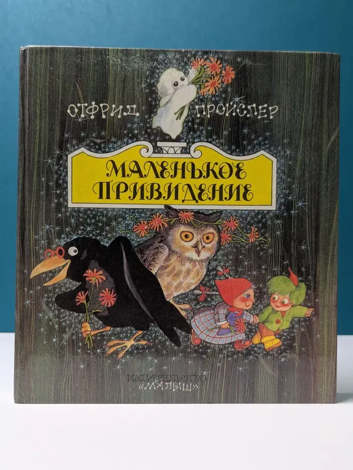 Маленькое привидение