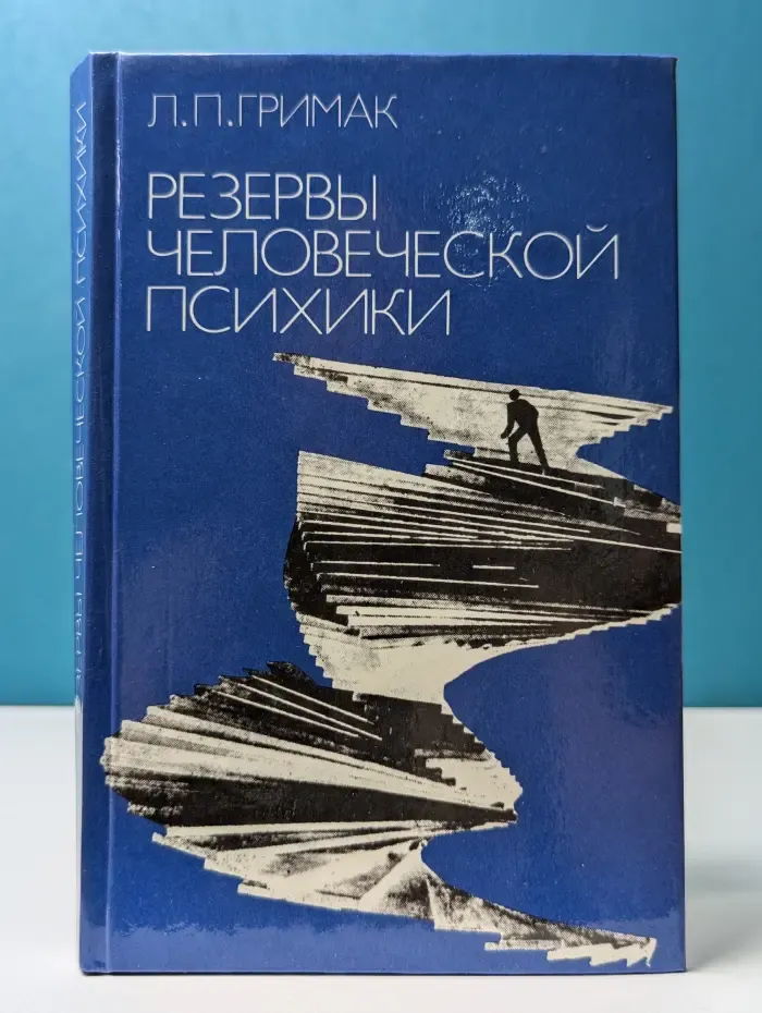 Резервы человеческой психики