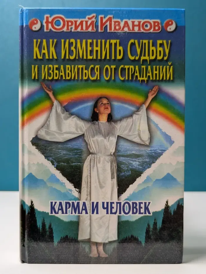 Как изменить судьбу и избавиться от страданий. Карма и человек