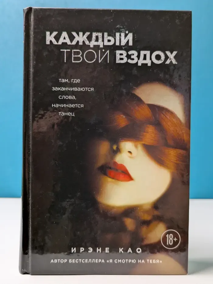 Итальянская трилогия. Я смотрю на тебя. Каждый твой вздох. Там, где заканчиваются слова, начинается танец