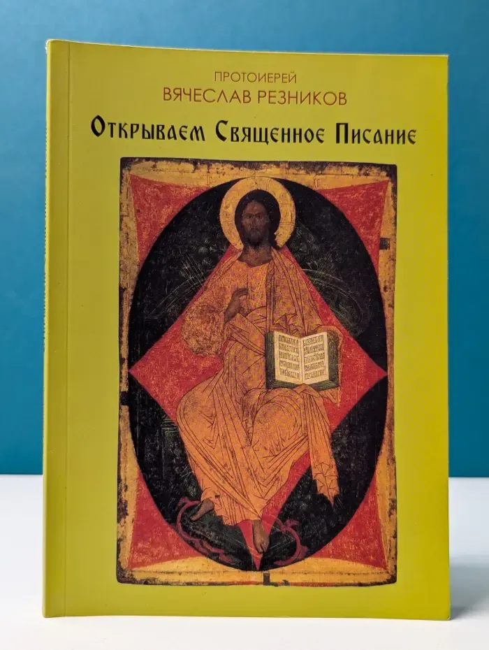Открываем Священное Писание
