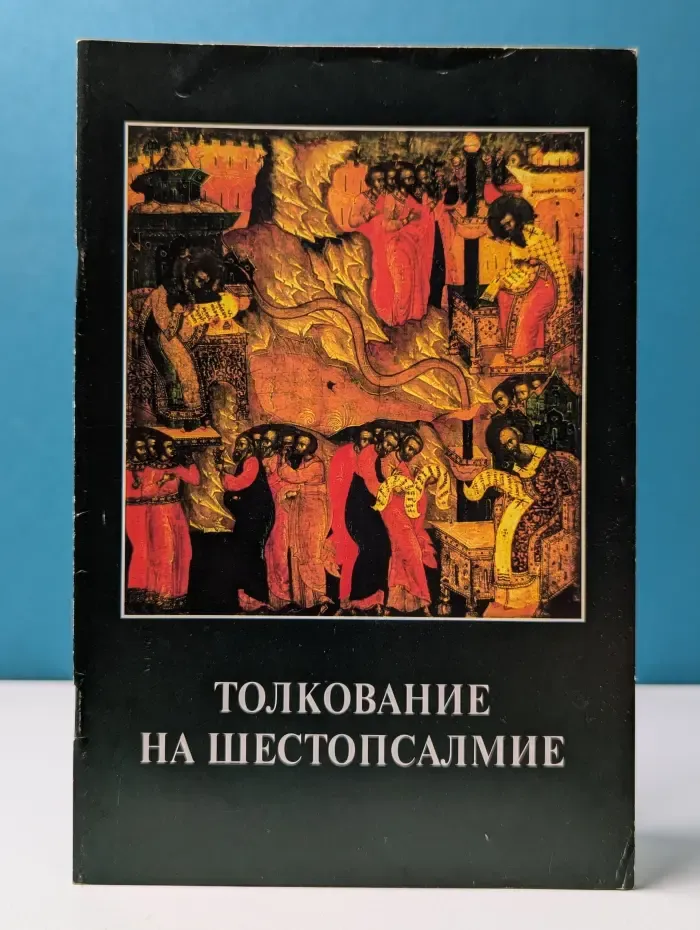 Толкование на шестопсалмие