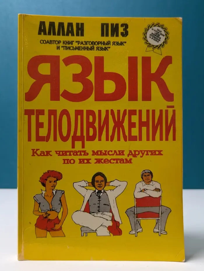 Язык телодвижений. Как читать мысли других по их жестам