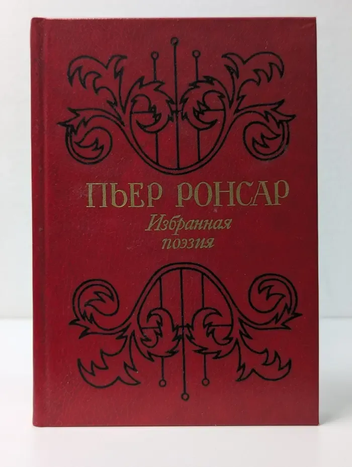 Пьер Ронсар. Избранная поэзия