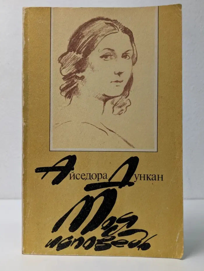 Книга для всех. Моя исповедь