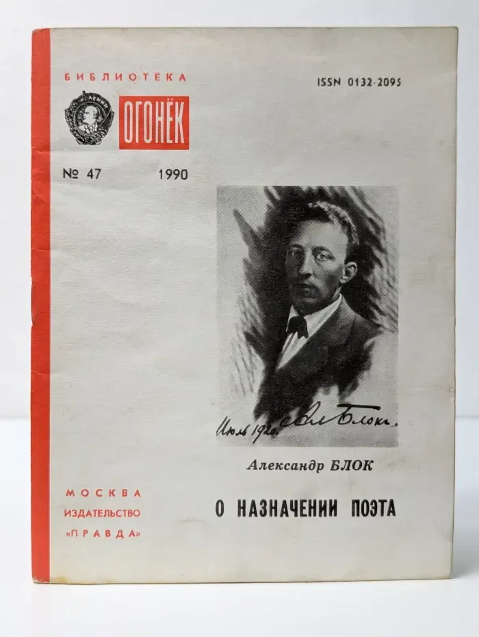 Библиотека огонек. Выпуск № 47. О назначении поэта