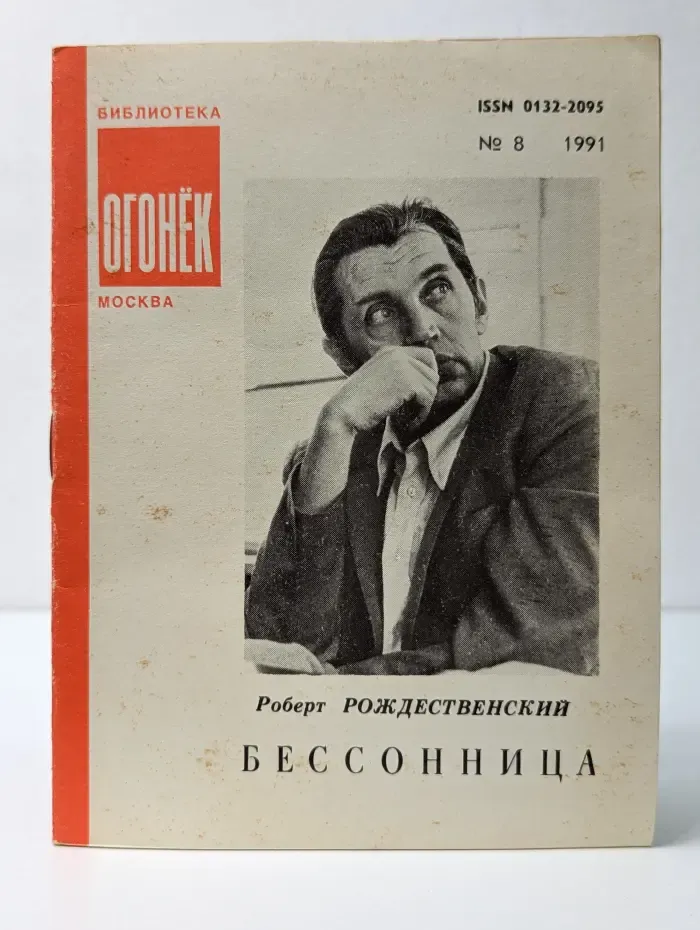 Библиотека Огонек. Выпуск № 8/1991. Бессонница