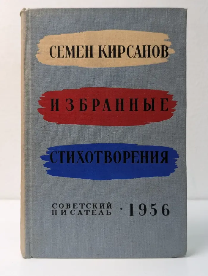 Семен Кирсанов. Избранные стихотворения