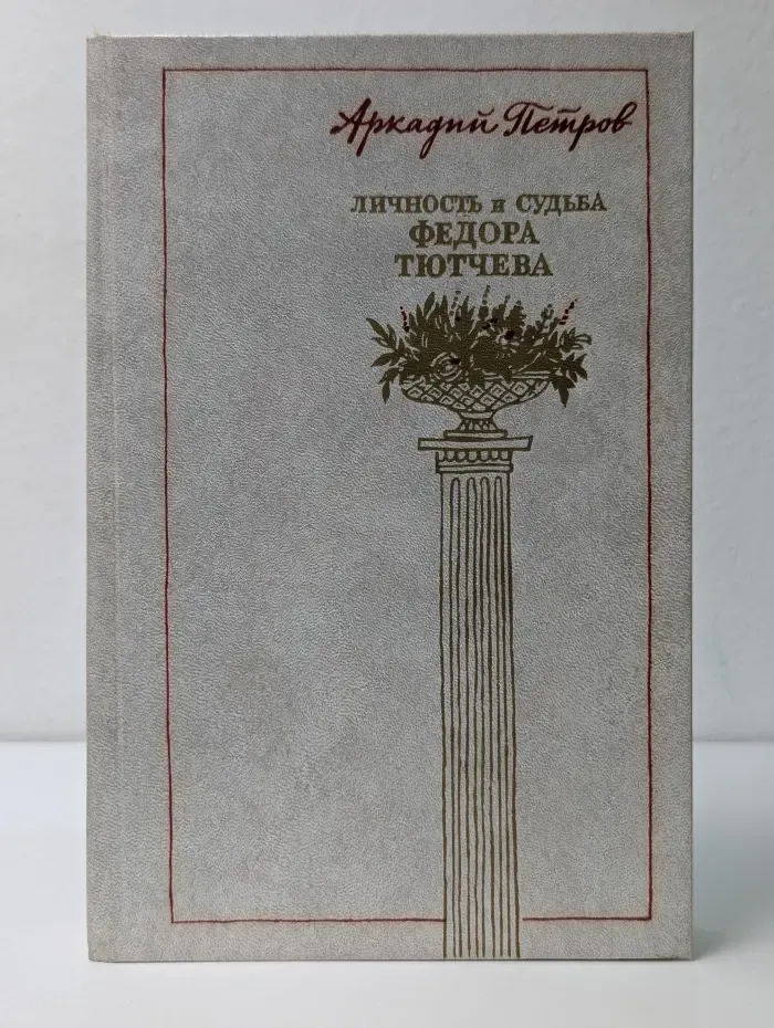 Личность и судьба Федора Тютчева