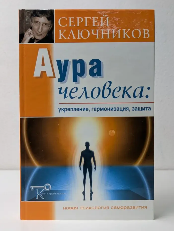 Ключ к пробуждению. Новая психология саморазвития. Аура человека: укрепление, гармонизация, защита