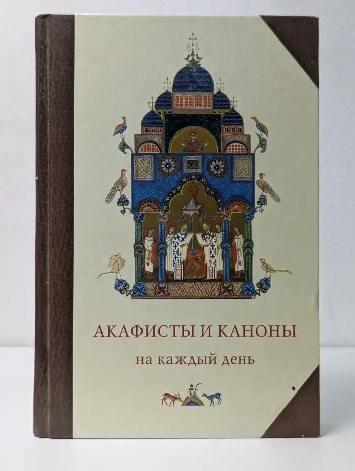 Акафисты и каноны на каждый день