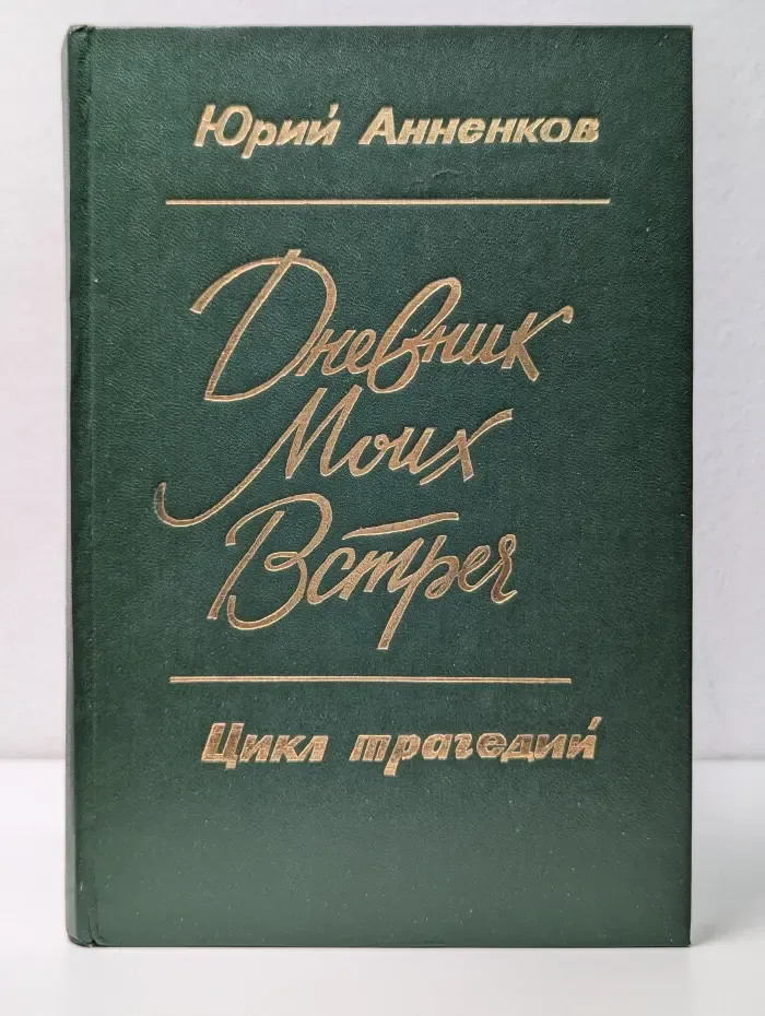 Дневник моих встреч. Цикл трагедий