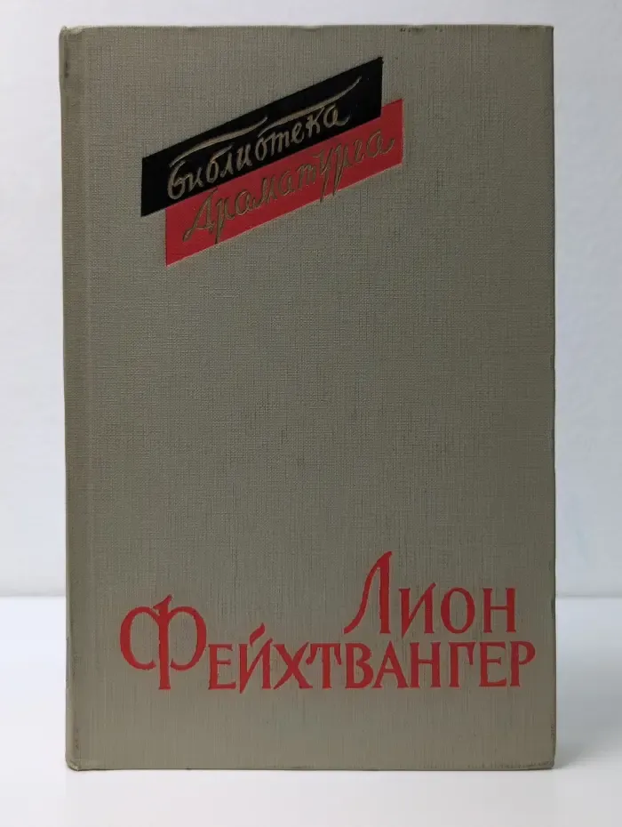 Библиотека драматурга. Лион Фейхтвангер. Пьесы