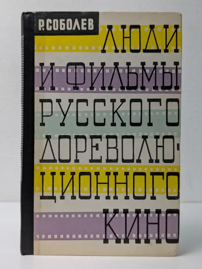 Люди и фильмы русского дореволюционного кино
