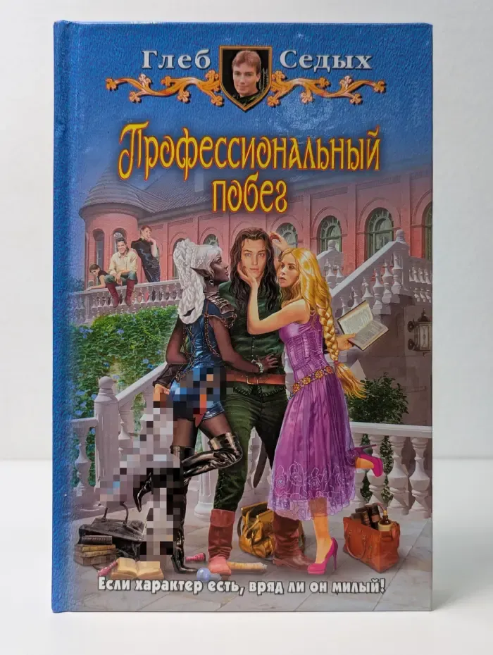 Профессиональный побег