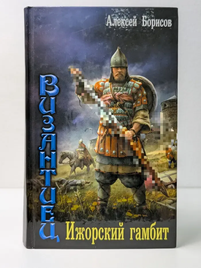 Ведунская серия. Византиец. Ижорский гамбит