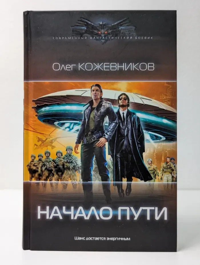 Современный фантастический боевик. Начало пути