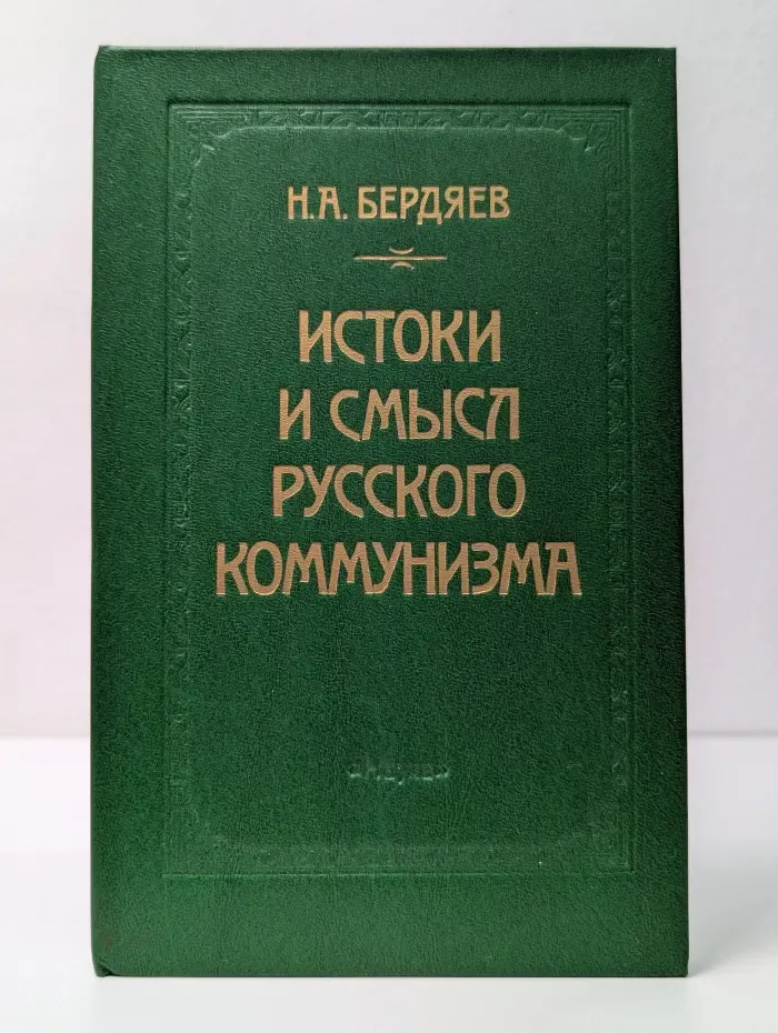 Истоки и смысл русского коммунизма