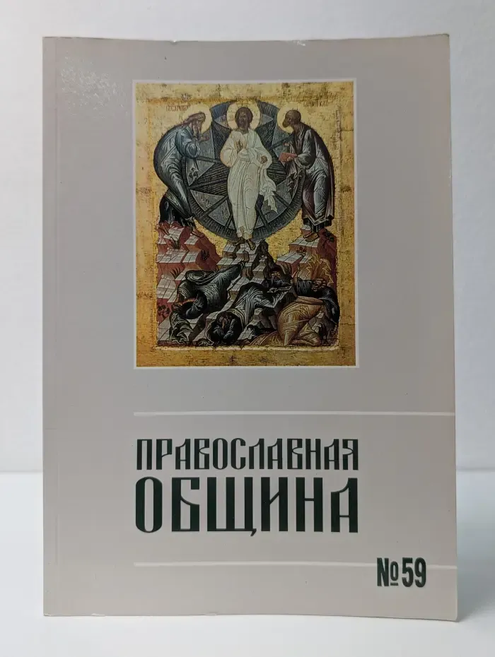Православная община. Выпуск № 59/2000