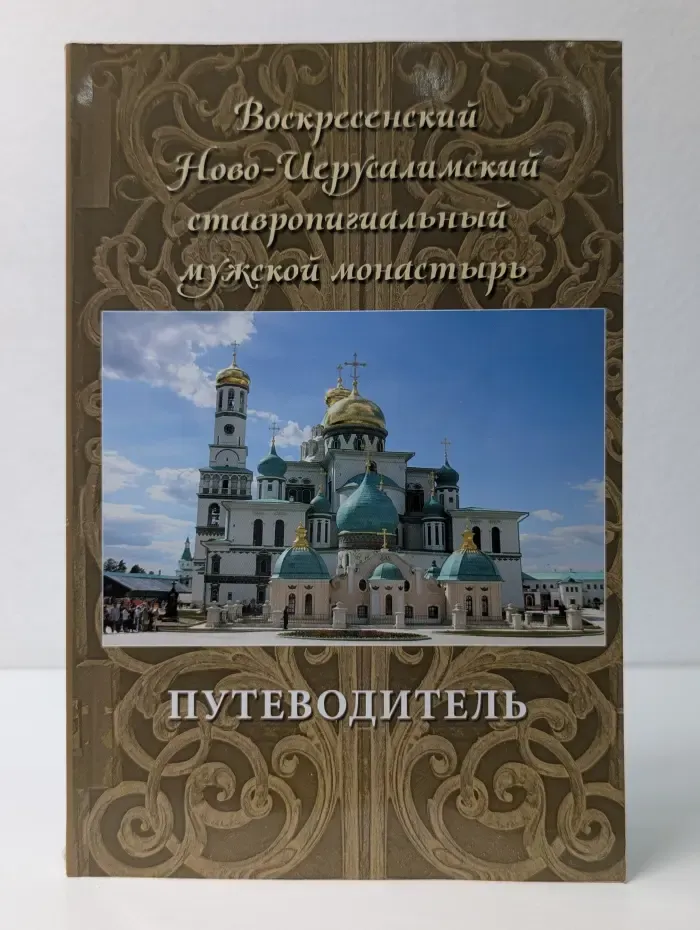 Воскресенский Ново-Иерусалимский ставропигиальный мужской монастырь. Путеводитель