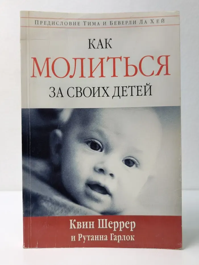Как молиться за своих детей