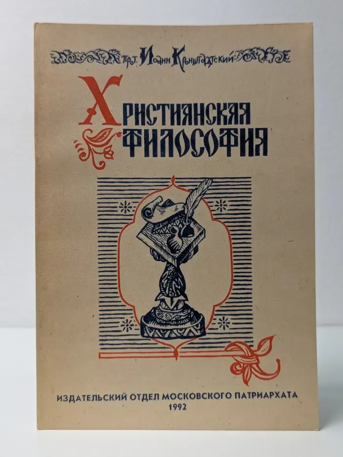 Христианская философия
