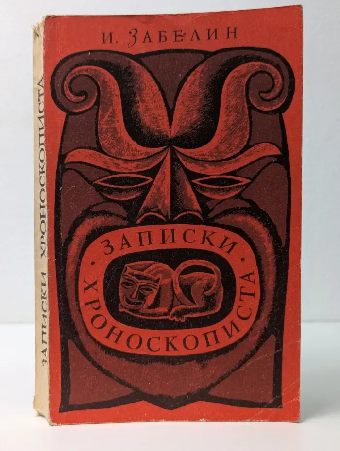 Записки хроноскописта