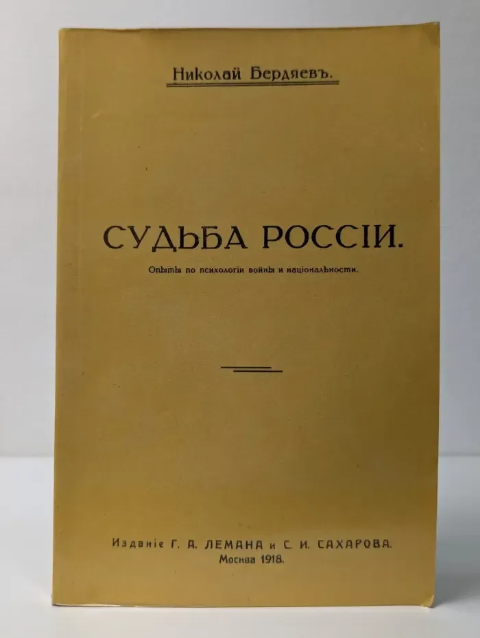 Судьба России. Опыты по психологии в**ны и национальности