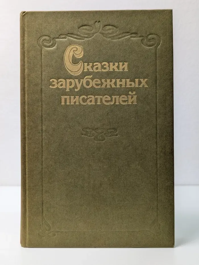 Сказки зарубежных писателей