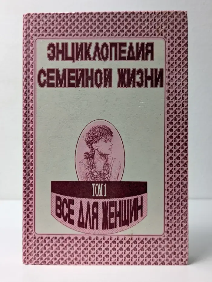 Энциклопедия семейной жизни. Том 1. Все для женщин