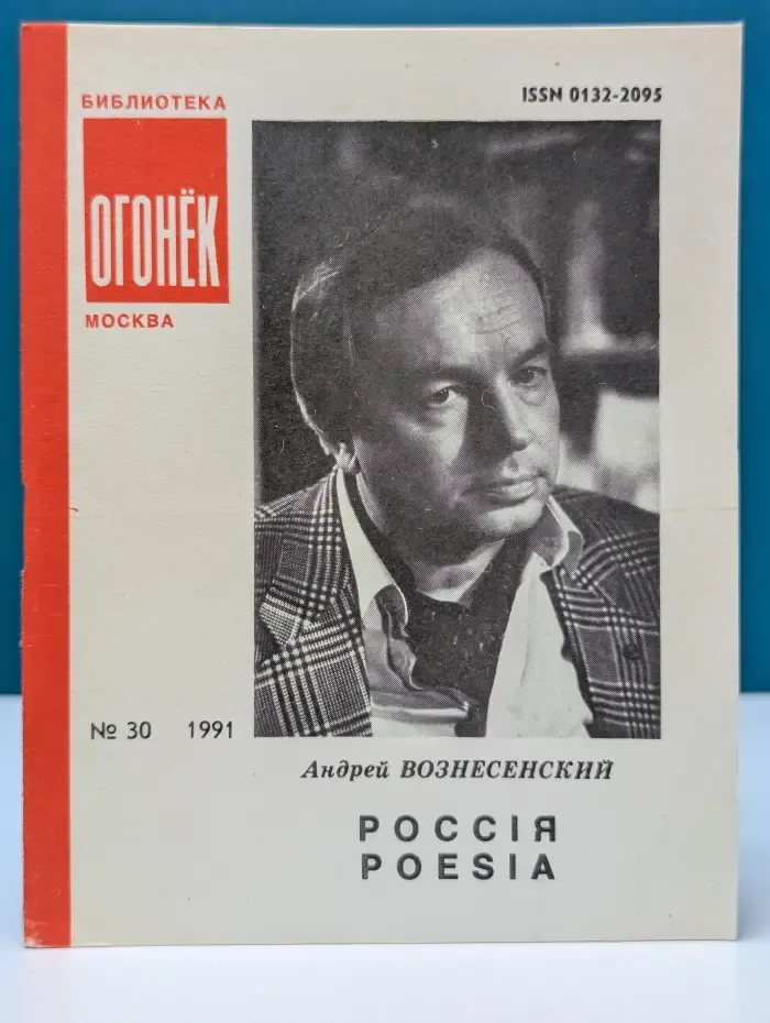 Библиотека Огонек. Выпуск № 30/1991. Россия. Poesia