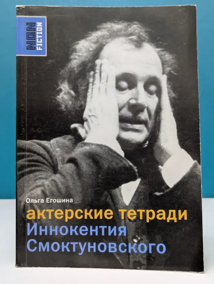 Non Fiction. Актерские тетради Иннокентия Смоктуновского