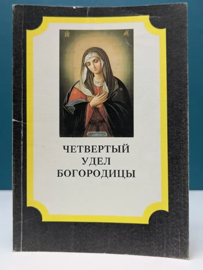 Четвертый удел Богородицы