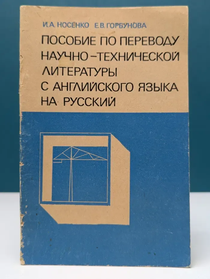Пособие по переводу научно-технической литературы с английского языка на русский