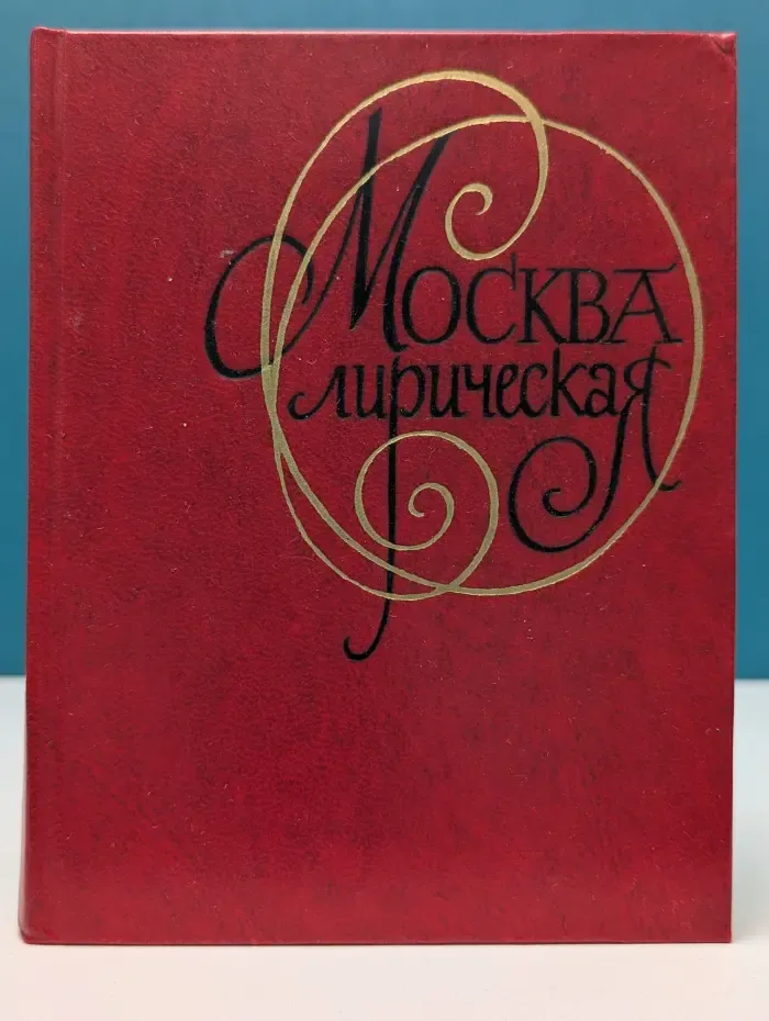 Москва лирическая